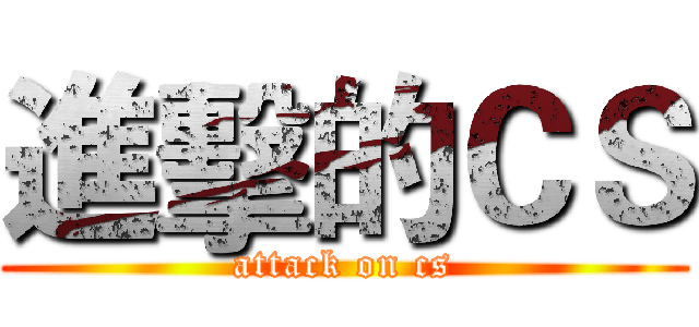 進擊的ＣＳ (attack on cs)