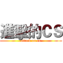 進擊的ＣＳ (attack on cs)