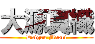 大源真織 (Daigen Maori)