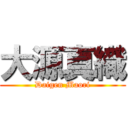 大源真織 (Daigen Maori)