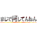 まじで何してんねん (babaa)