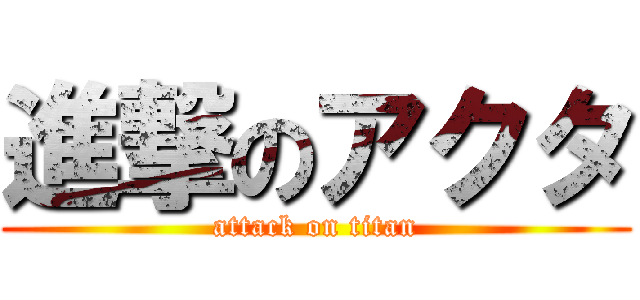 進撃のアクタ (attack on titan)