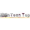 進擊のＴｅｅｎ Ｔｏｐ (attack on titan)