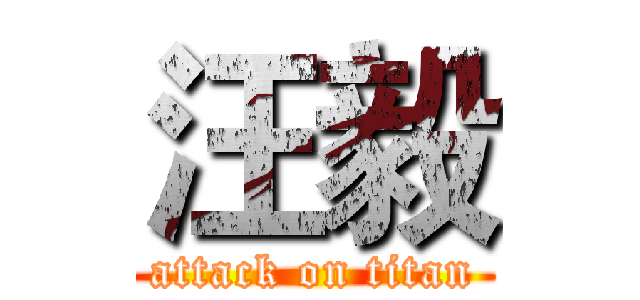 汪毅 (attack on titan)