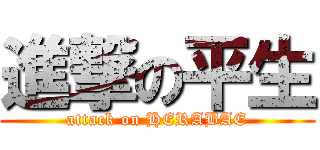 進撃の平生 (attack on HERABAE)