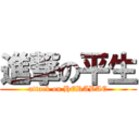 進撃の平生 (attack on HERABAE)