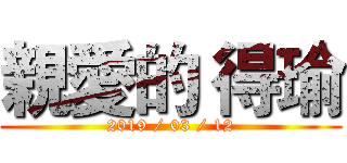 親愛的 得瑜 (2019 / 03 / 12)
