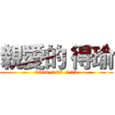 親愛的 得瑜 (2019 / 03 / 12)