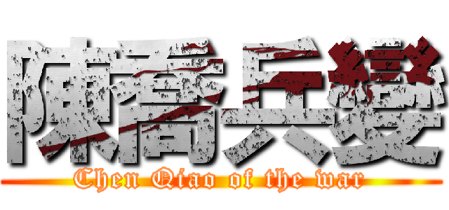 陳喬兵變 (Chen Qiao of the war)