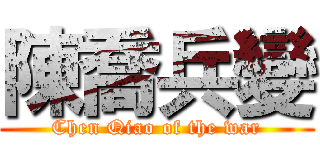 陳喬兵變 (Chen Qiao of the war)