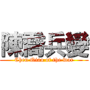 陳喬兵變 (Chen Qiao of the war)