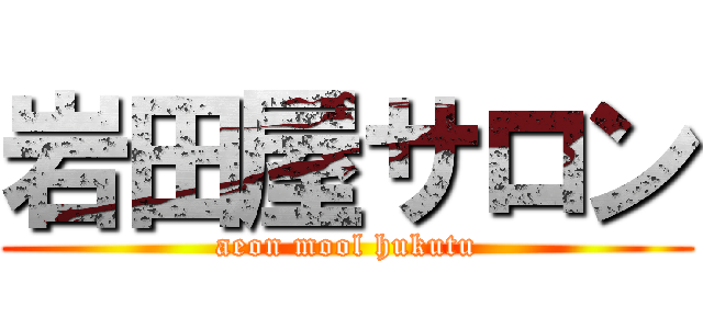 岩田屋サロン (aeon mool hukutu)