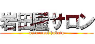 岩田屋サロン (aeon mool hukutu)