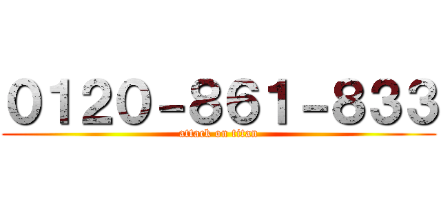 ０１２０－８６１－８３３ (attack on titan)