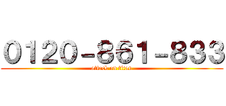 ０１２０－８６１－８３３ (attack on titan)