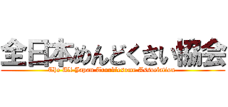 全日本めんどくさい協会 (The All Japan Troublesome Association )