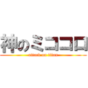 神のミココロ (attack on titan)