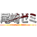 尾崎ゼミ (attack on titan)