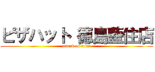 ピザハット 徳島藍住店 (attack on titan)