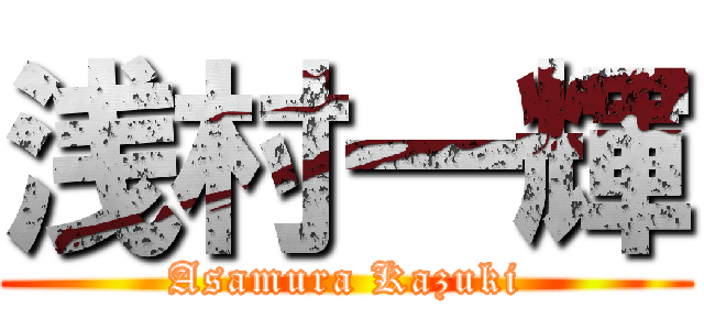 浅村一輝 (Asamura Kazuki)