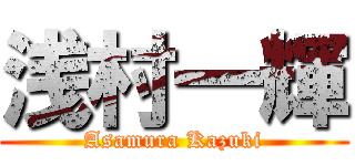 浅村一輝 (Asamura Kazuki)