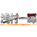 浅村一輝 (Asamura Kazuki)