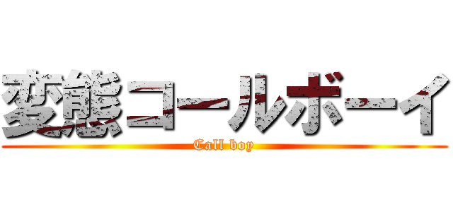 変態コールボーイ (Call boy)