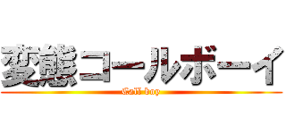 変態コールボーイ (Call boy)