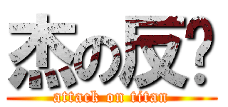 杰の反擊 (attack on titan)