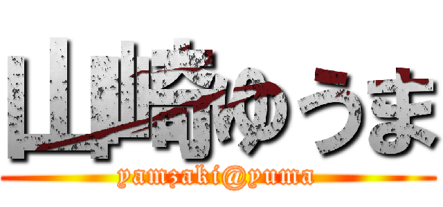 山崎ゆうま (yamzaki@yuma)