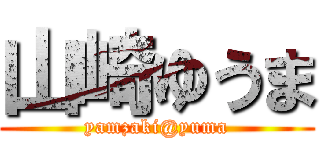 山崎ゆうま (yamzaki@yuma)