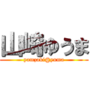 山崎ゆうま (yamzaki@yuma)