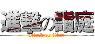 進擊の詣庭 (attack on titan)
