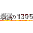 最强の１３０５ (the highest of 1305)