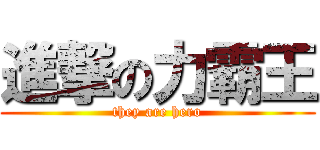 進撃の力霸王 (they are hero)