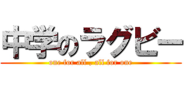 中学のラグビー (one for all , all for one)