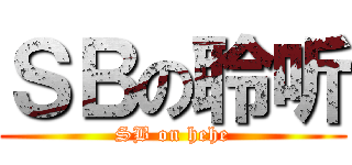 ＳＢの聆听 (SB on hehe)