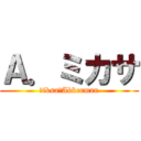 Ａ．ミカサ (Ｍiksa・Akkerman)