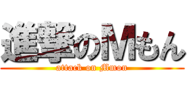 進撃のＭもん (attack on Mmon)