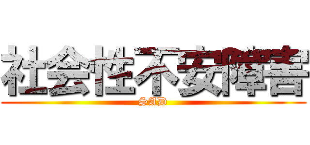 社会性不安障害 (SAD)