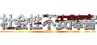 社会性不安障害 (SAD)