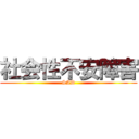 社会性不安障害 (SAD)