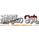 進撃の９丸 (attack on titan)