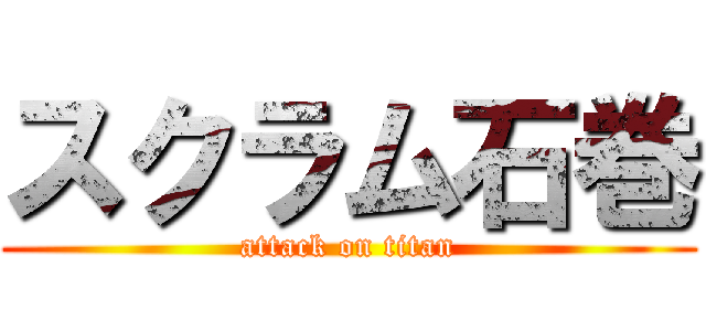 スクラム石巻 (attack on titan)