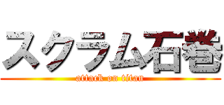 スクラム石巻 (attack on titan)