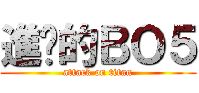 進擊的ＢＯ５ (attack on titan)