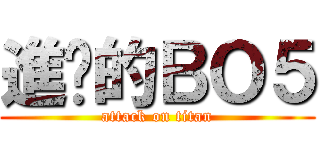 進擊的ＢＯ５ (attack on titan)