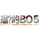 進擊的ＢＯ５ (attack on titan)