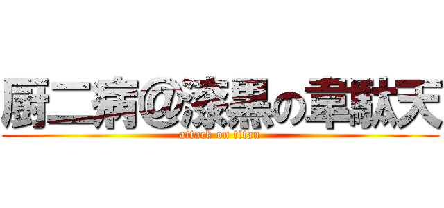 厨二病＠漆黒の韋駄天 (attack on titan)