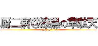 厨二病＠漆黒の韋駄天 (attack on titan)